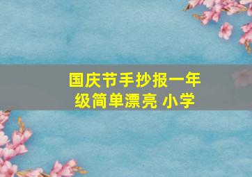 国庆节手抄报一年级简单漂亮 小学